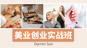 美业创业实战班