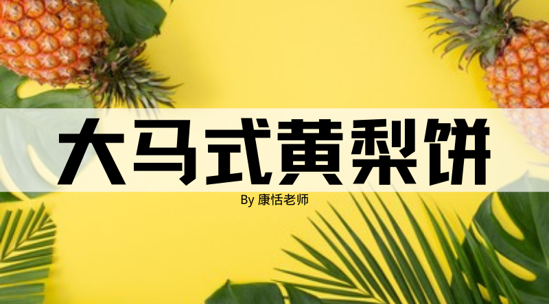Malaysian Style Pineapple Cookie