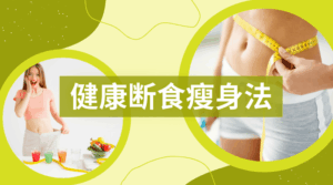 健康断食瘦身法全攻略