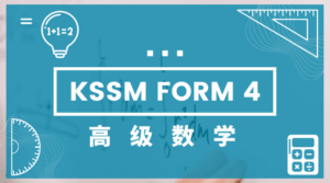 KSSM中四高级数学课程