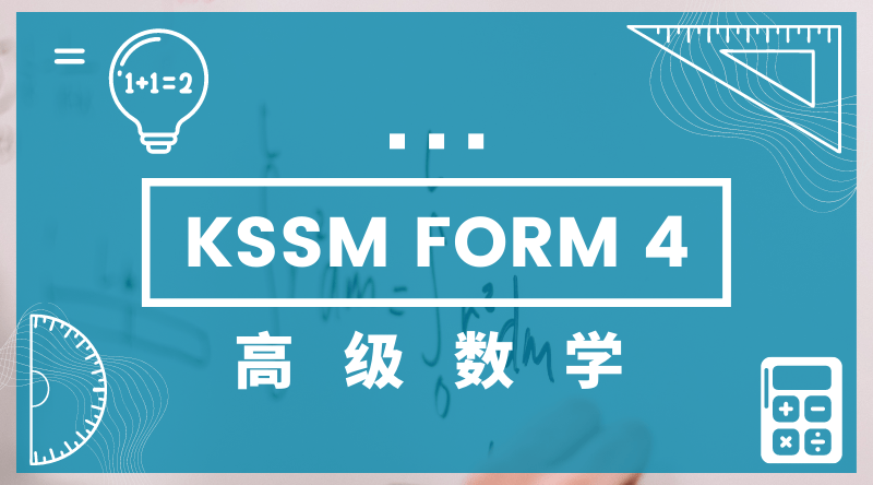 KSSM中四高级数学课程