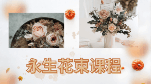 永生花束课程
