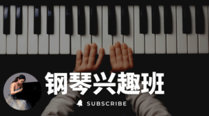 钢琴兴趣班