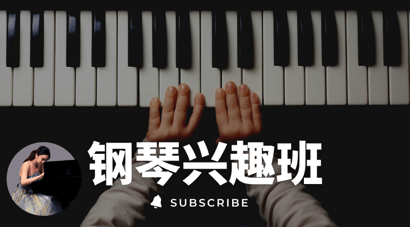 钢琴兴趣班