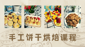 手工饼干烘焙课程