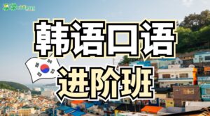 Advanced Korean Speaking Class