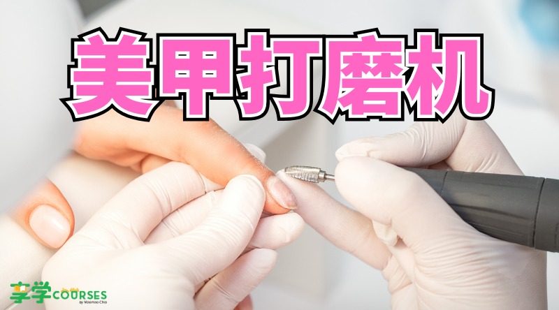 Nail Drill Machine Course