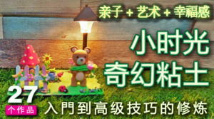 小时光奇幻粘土