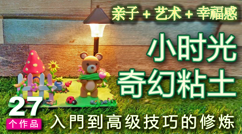 小时光奇幻粘土