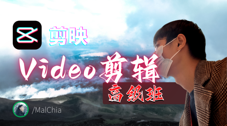 Mal chia maomaochia 剪映 video剪辑高级班 课程