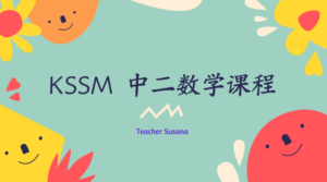 KSSM 中四线上数学 录制课程