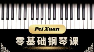 peixuan-piano