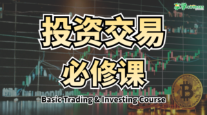 Basic Trading & Investing Course